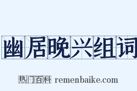 幽居晚兴组词是什么意思的图片
